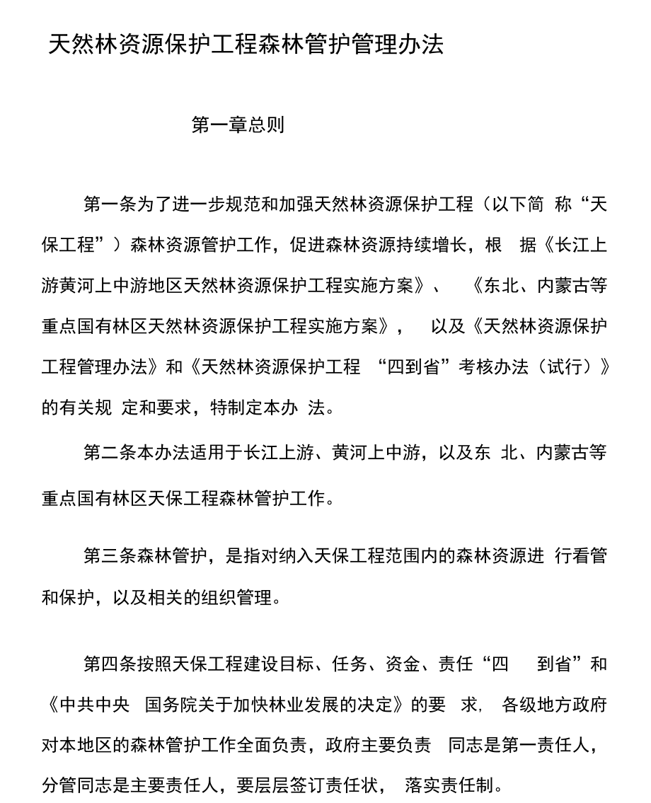 《天然林资源保护工程森林管护管理办法》_第1页