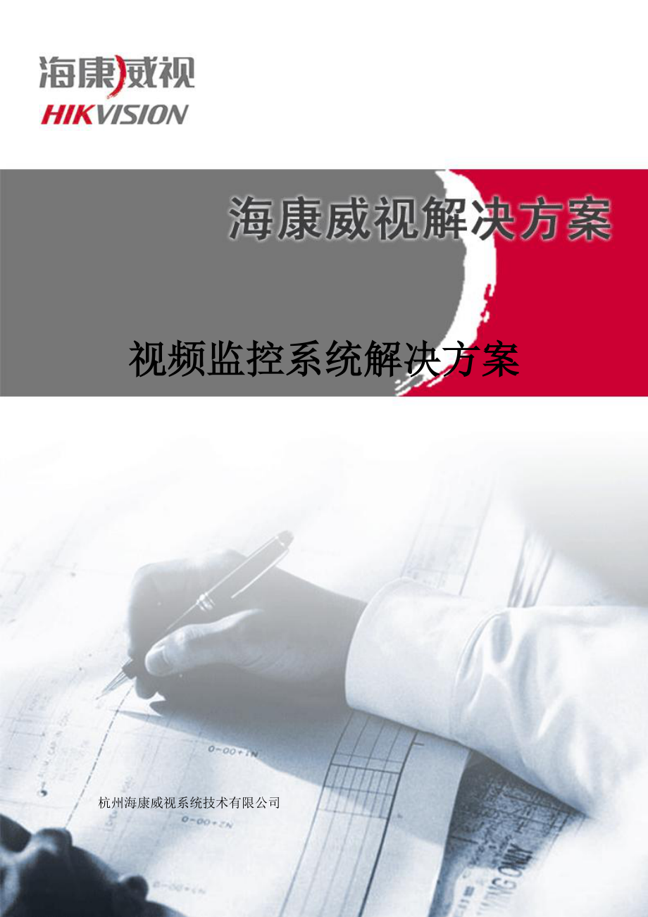 海康网络监控方案_第1页
