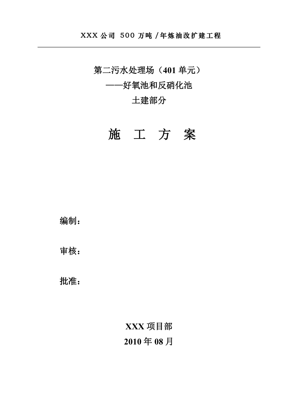 好氧池、反硝化池土建施工方案_第1页