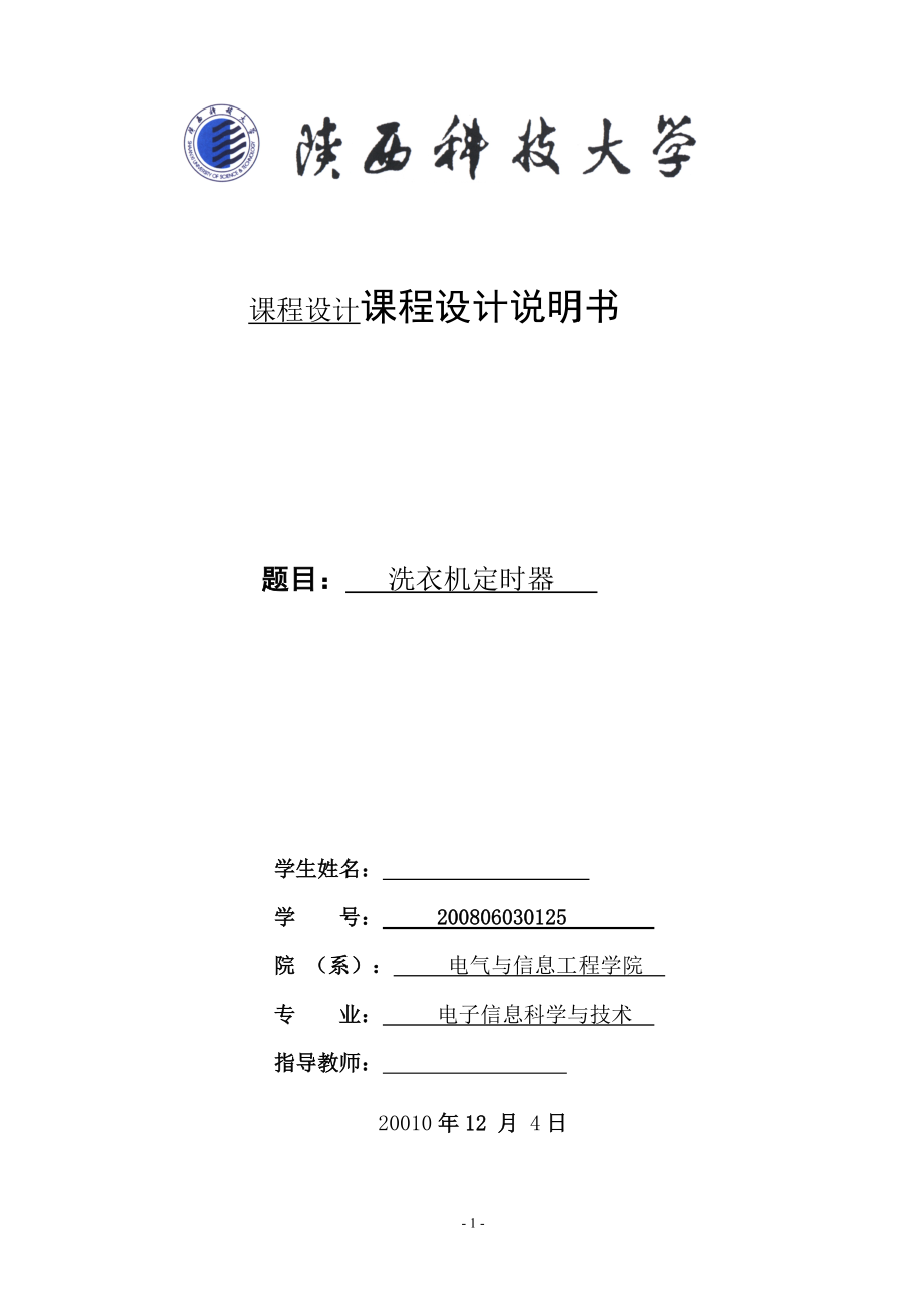 课程设计说明书洗衣机定时器_第1页