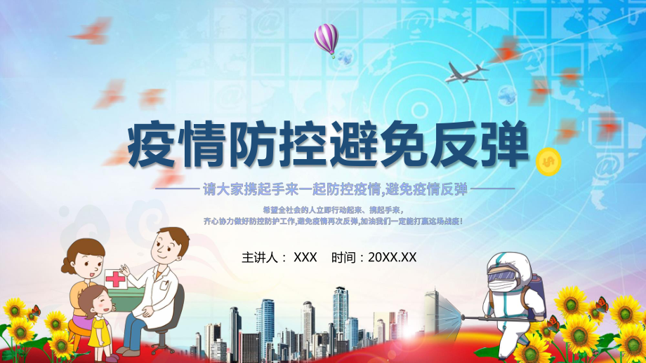 简约卡通风疫情防控避免反弹宣传辅导教学PPT教学模板_第1页