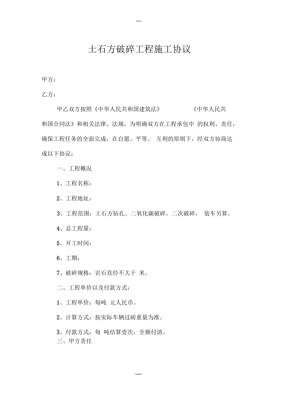 土石方破碎工程施工协议_第1页