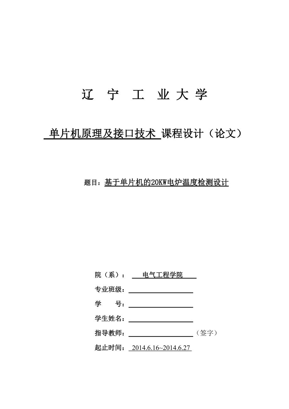 4443696014基于单片机的20kw电炉温度检测设计_第1页