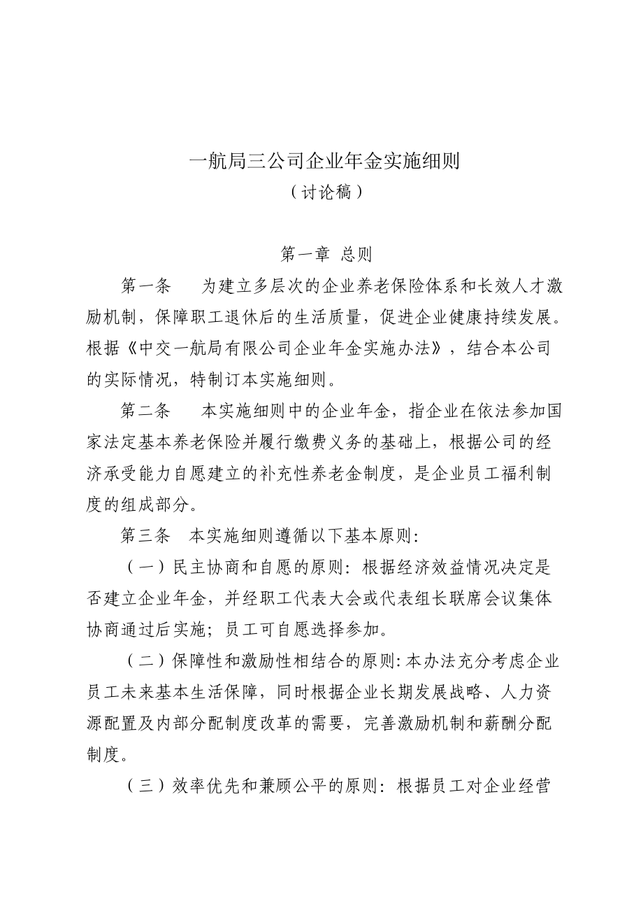 企业年金实施细则_第1页