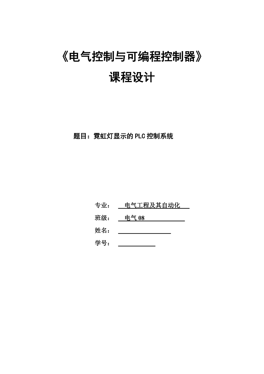 《电气控制与可编程控制器》课程设计霓虹灯显示的PLC控制系统_第1页