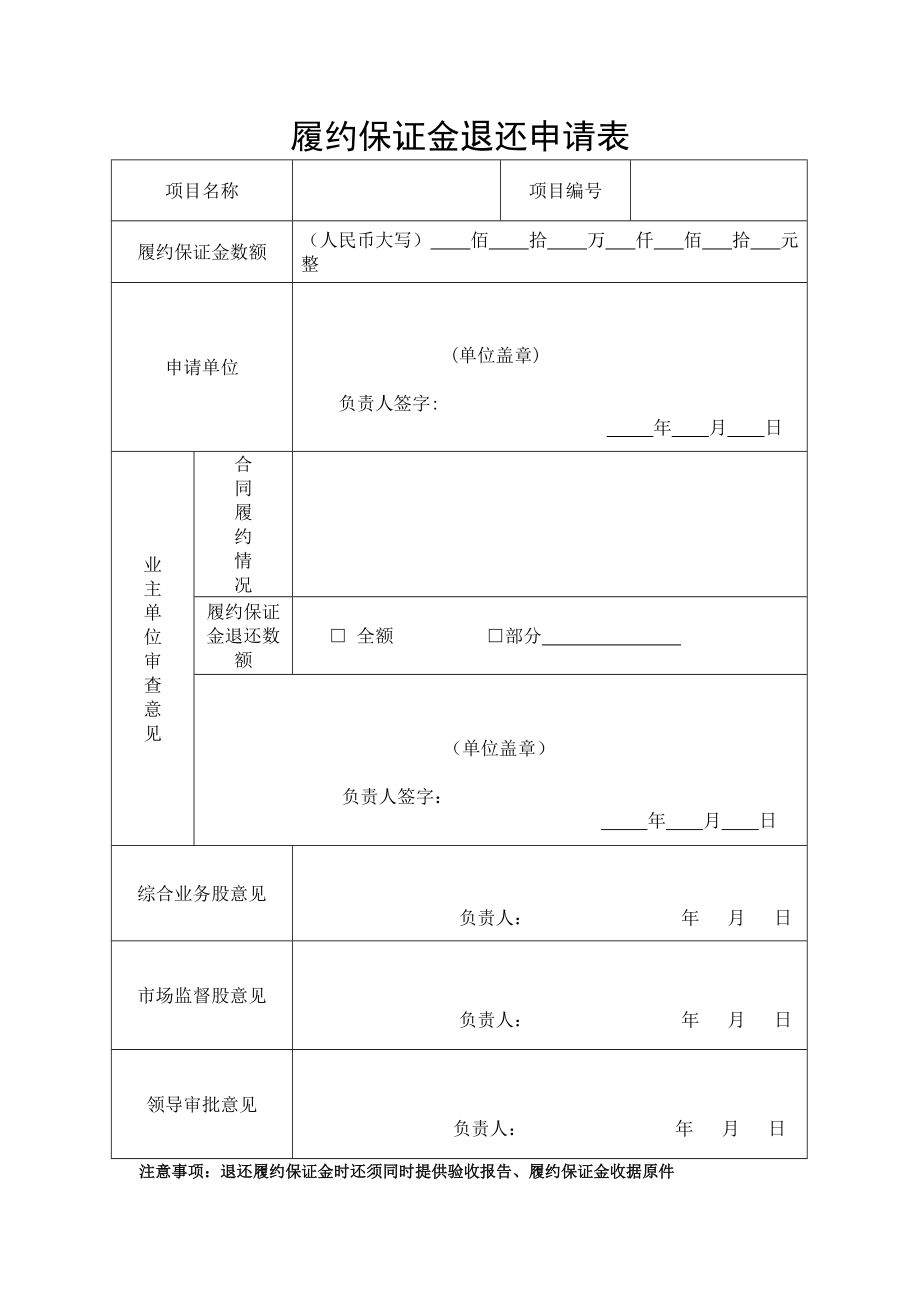 履约保证金退还申请表_第1页