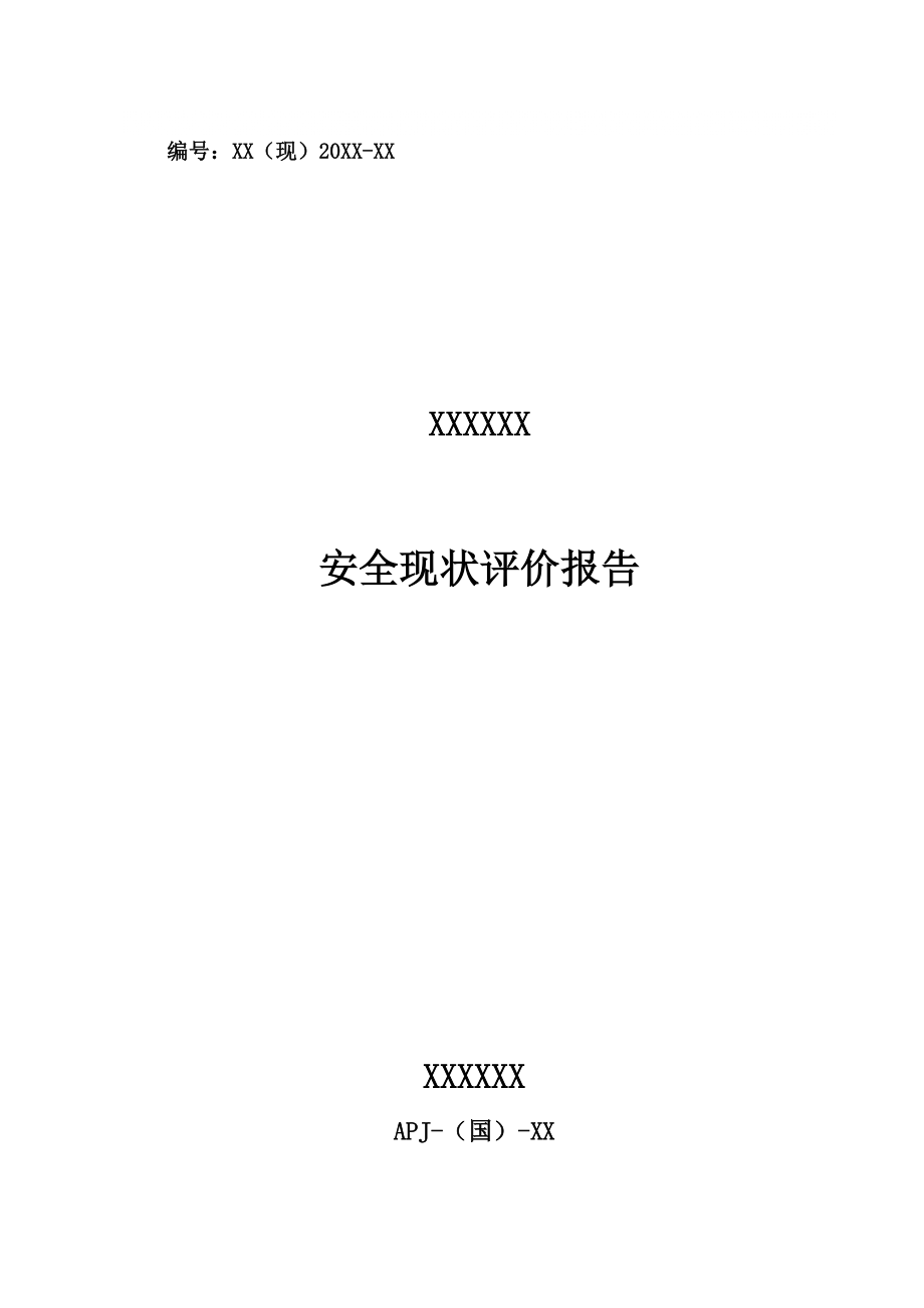 石材加工厂安全现状评价报告_第1页