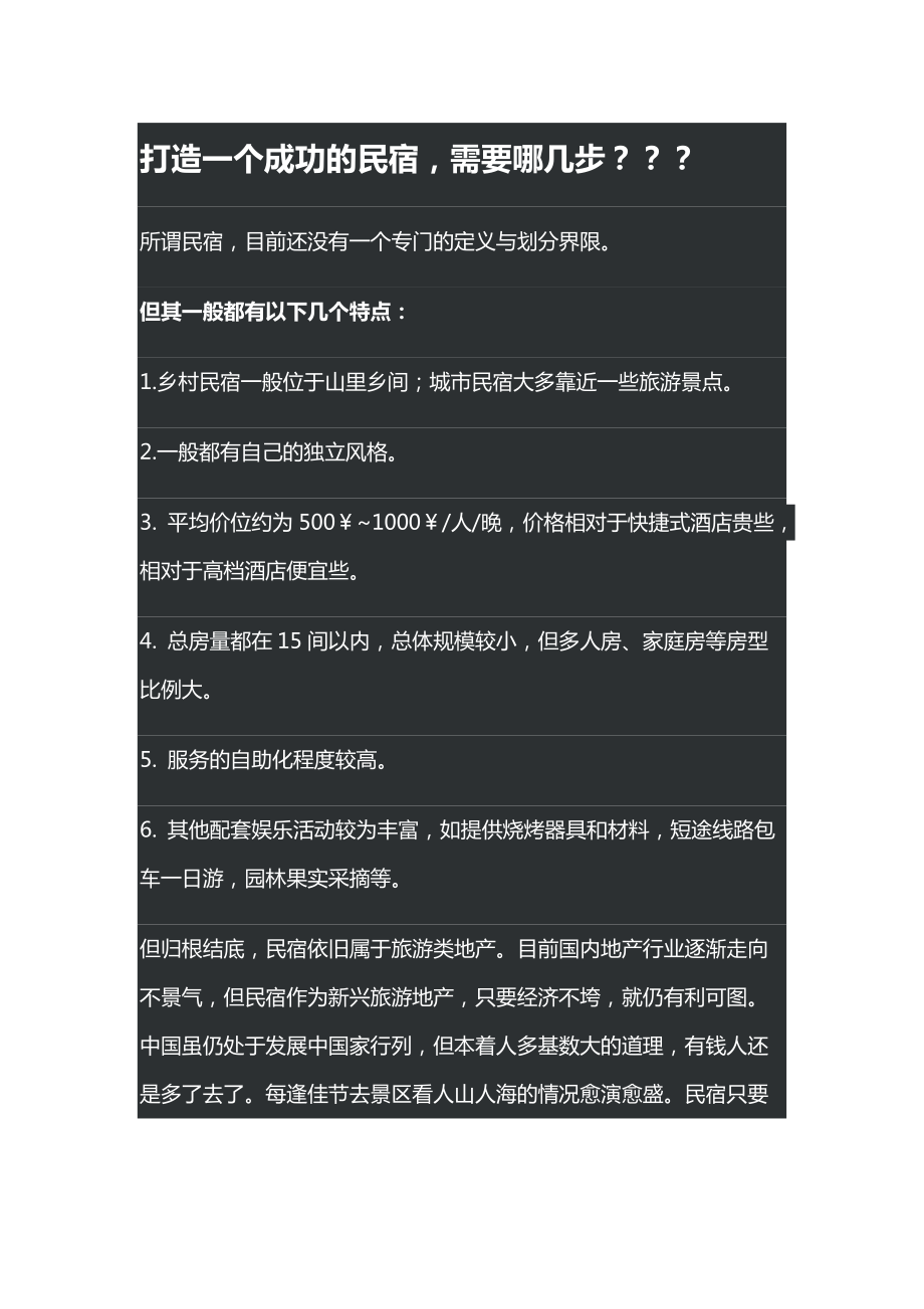 打造一个成功的民宿-wk_第1页