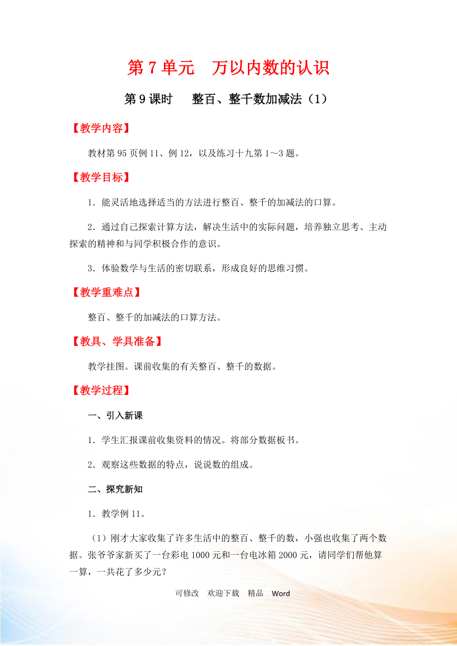 人教版二年级下数学第9课时 整百、整千数加减法（1）_第1页