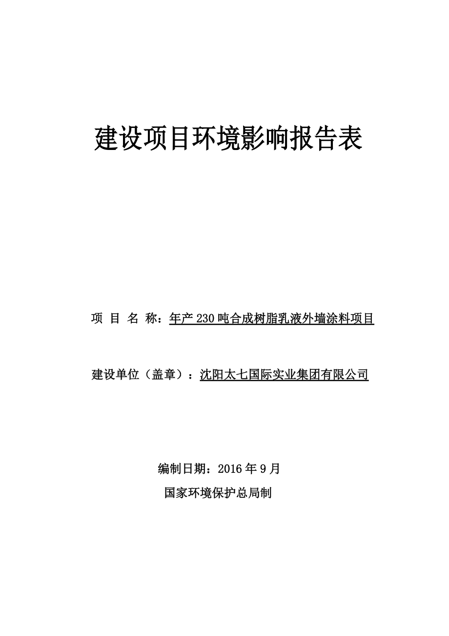 沈阳太七国际实业集团有限公司产230吨合成树脂乳液外墙涂料建设项目_第1页