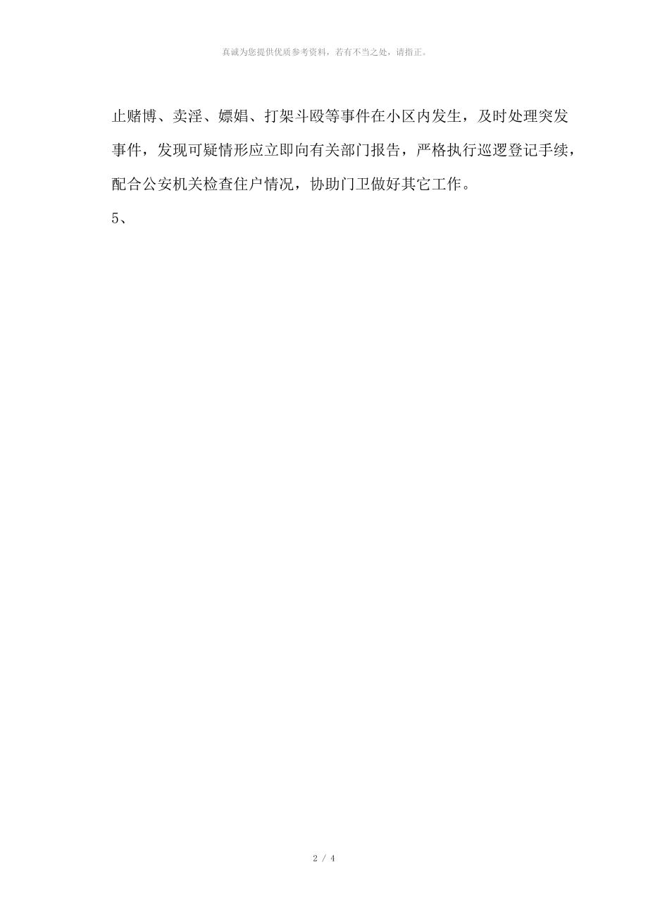物业管理秩序维护方案_第2页