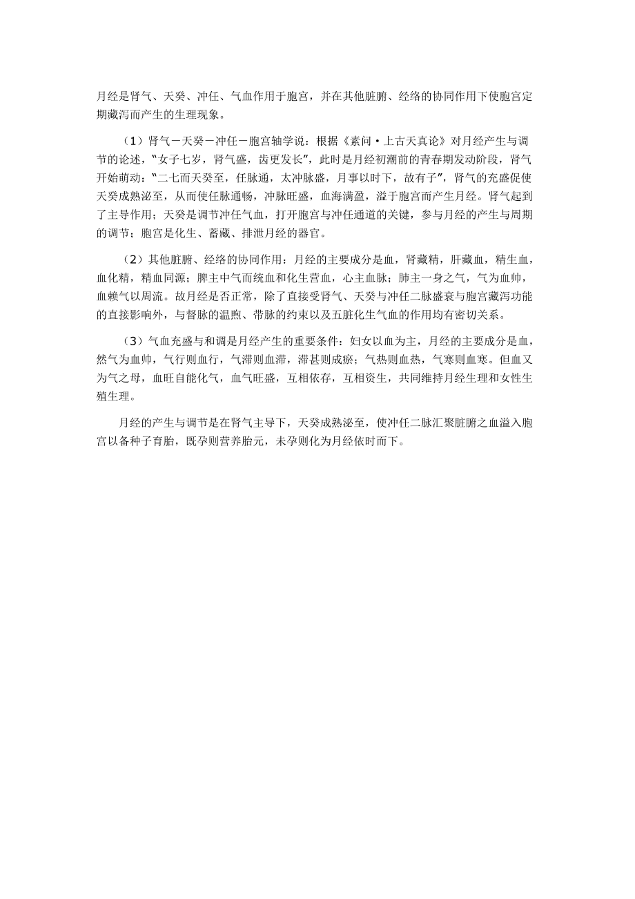 月经的产生机理_第1页