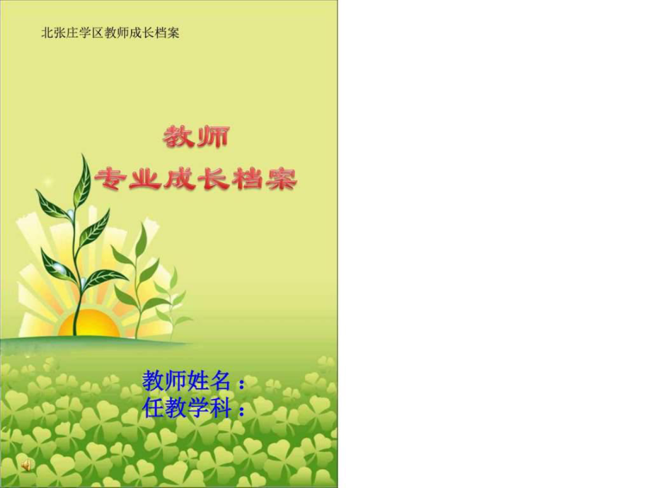 北张庄学区教师个人成长档案模板图文.ppt_第1页
