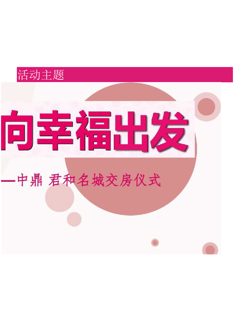 交房仪式活动方案_第1页