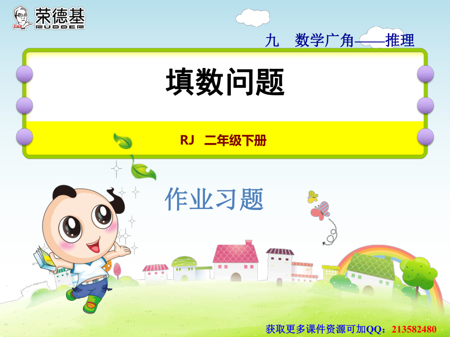 人教版二下数学第九单元9.2能力提升练和思维拓展练_第1页