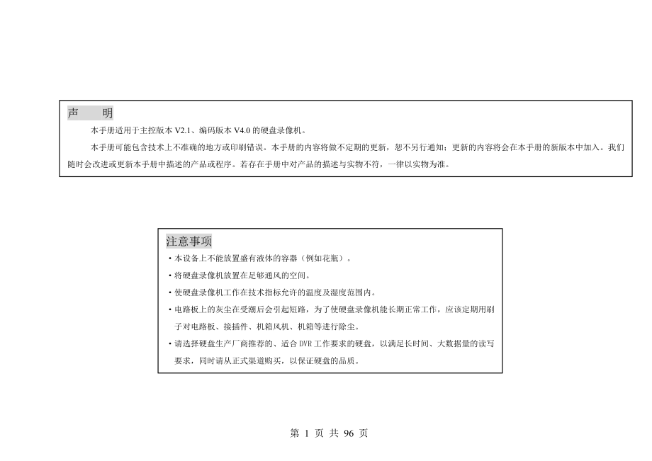 V2.1、编码版本V4.0的硬盘录像机用户手册中性说明书_第1页