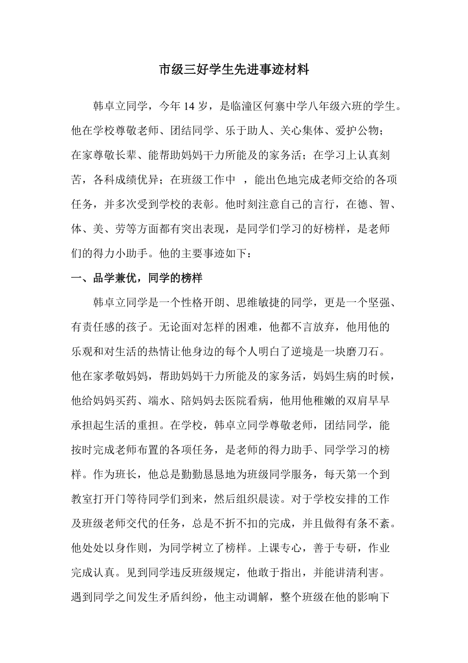 市级三好学生事迹材料_第1页