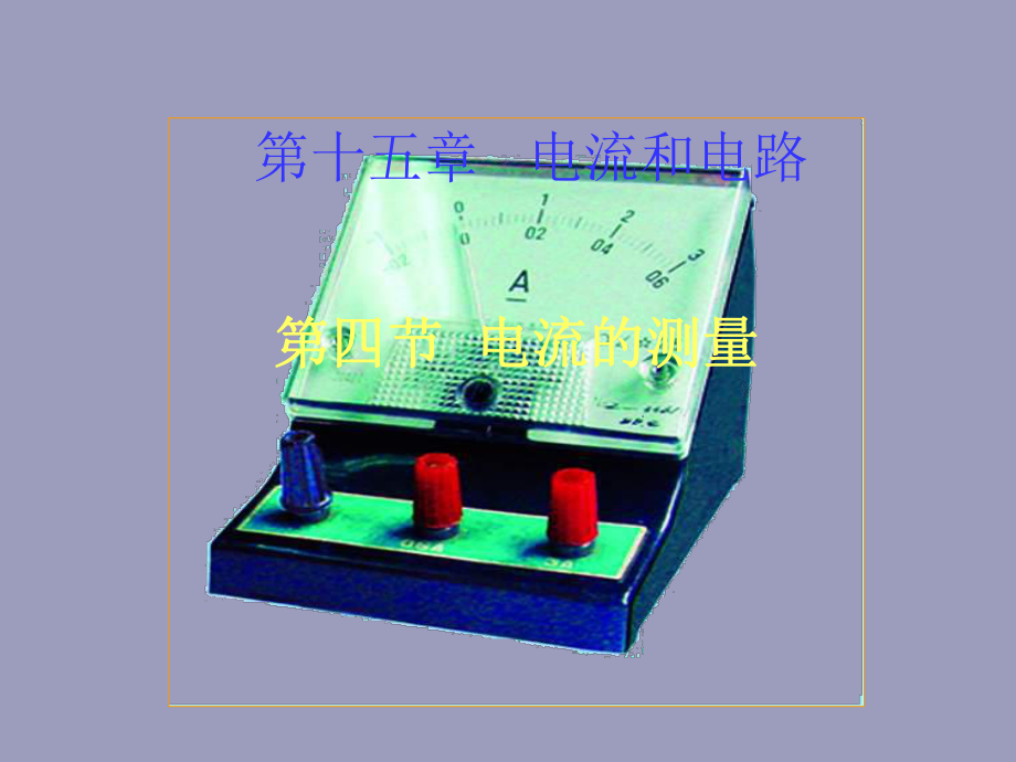 新人教版15.4电流的测量_第1页