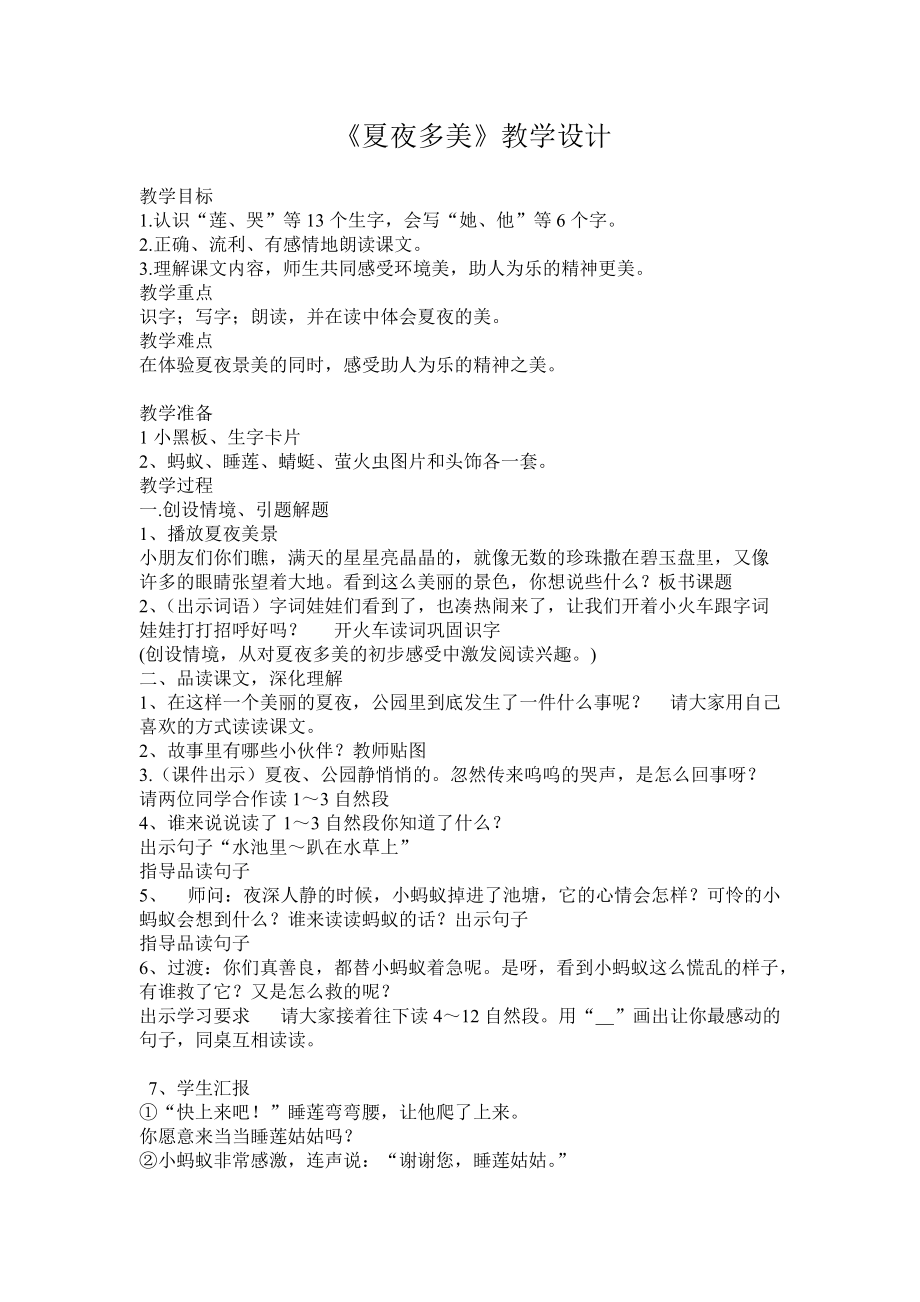夏夜多美教学设计_第1页