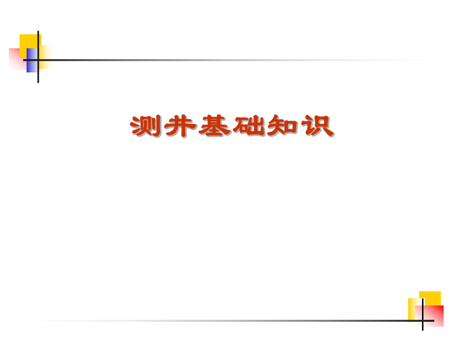 测井基础知识_第1页
