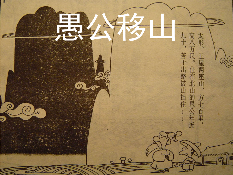 愚公移山——原创_第1页