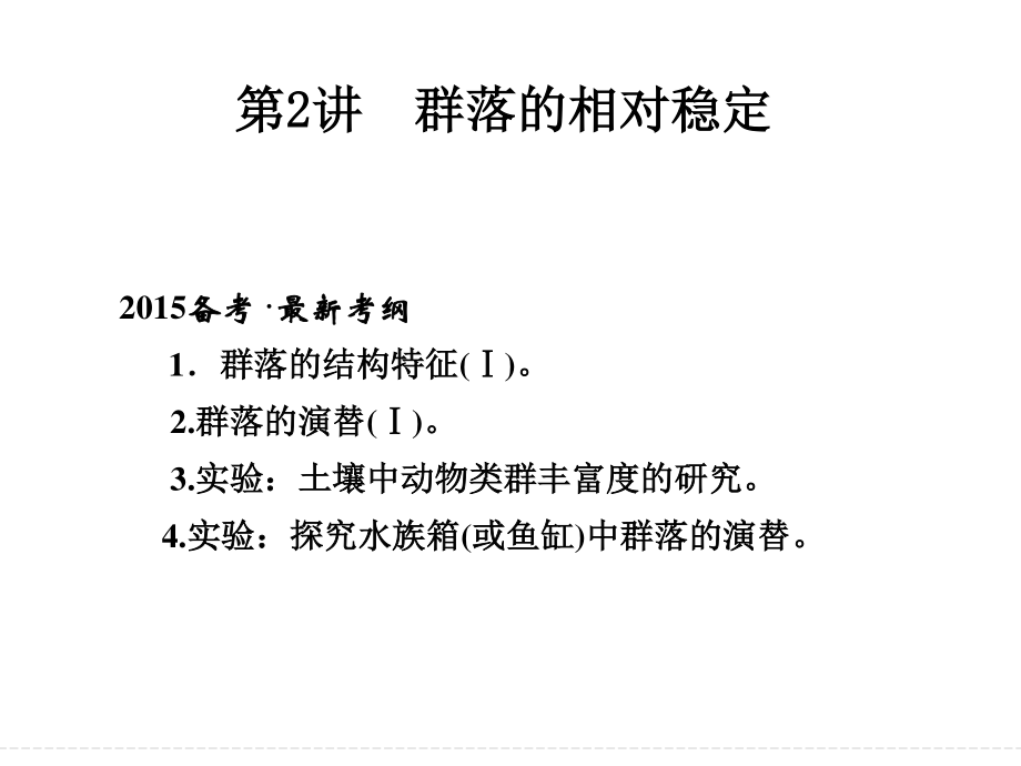 群落结构演替_第1页