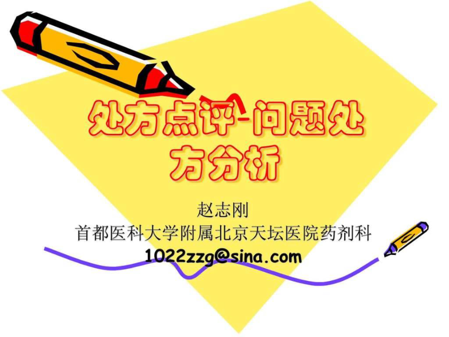 赵志刚处方点评问题处方分析_第1页