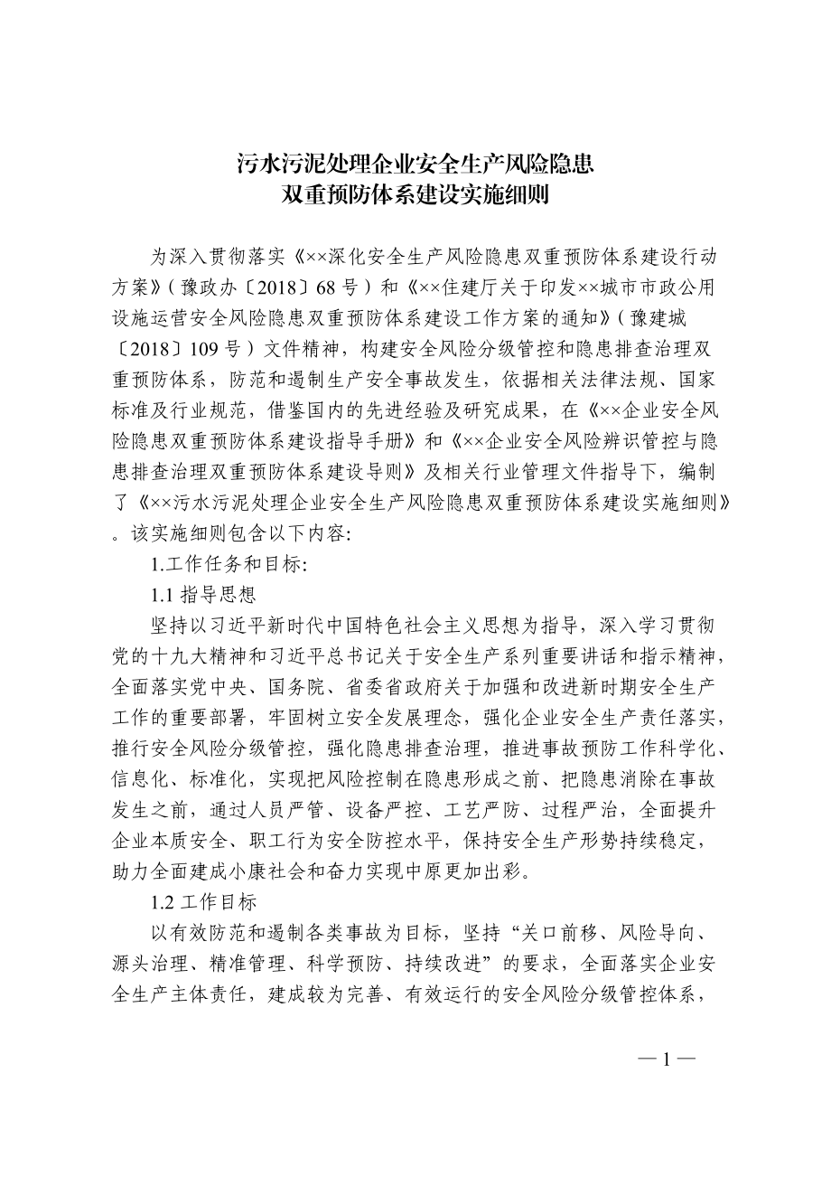 污水污泥处理企业安全生产风险隐患双重预防体系建设实施细则_第1页