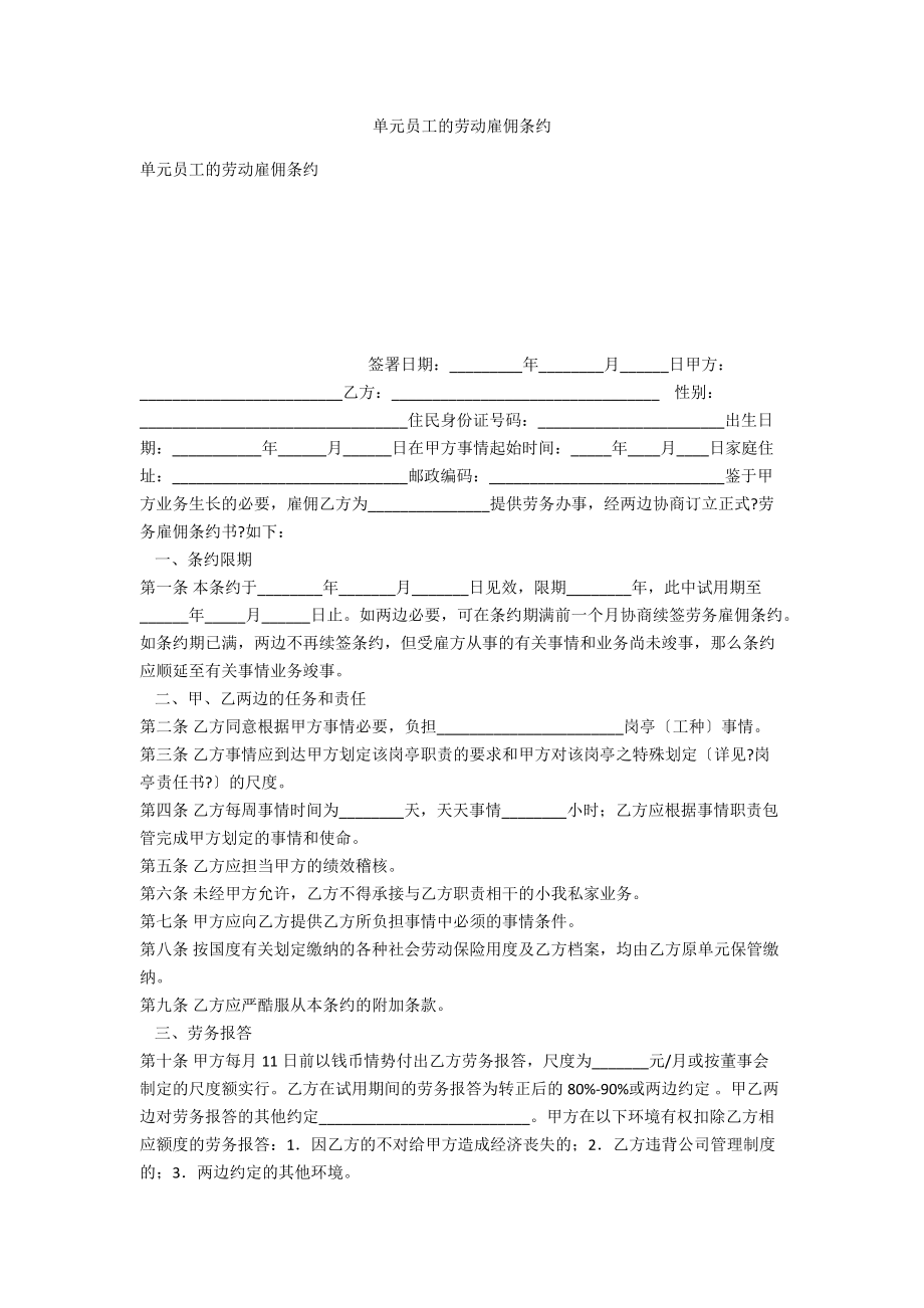 单位员工的劳动雇佣合同_第1页