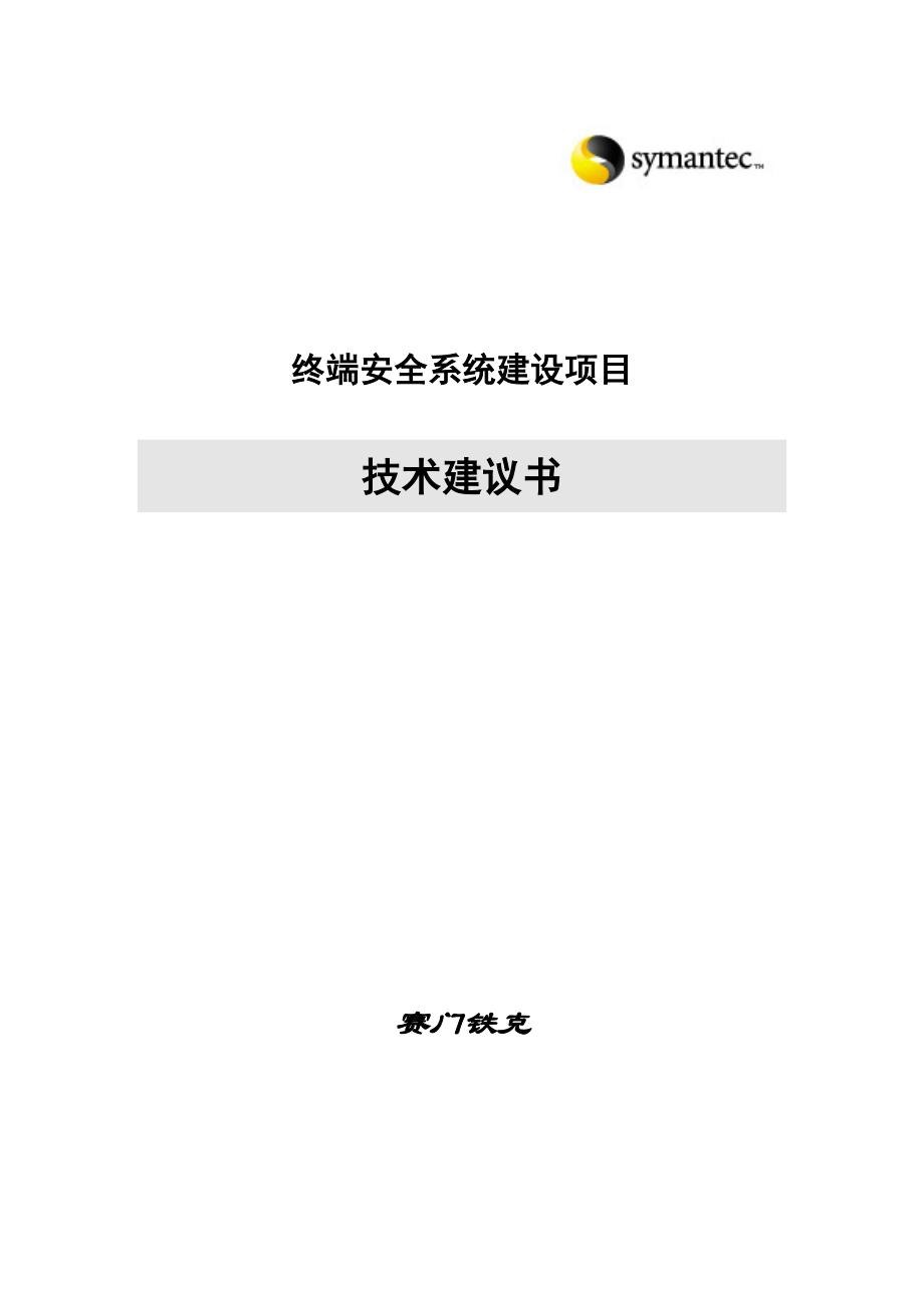 Symantec终端安全与管理技术方案书_第1页