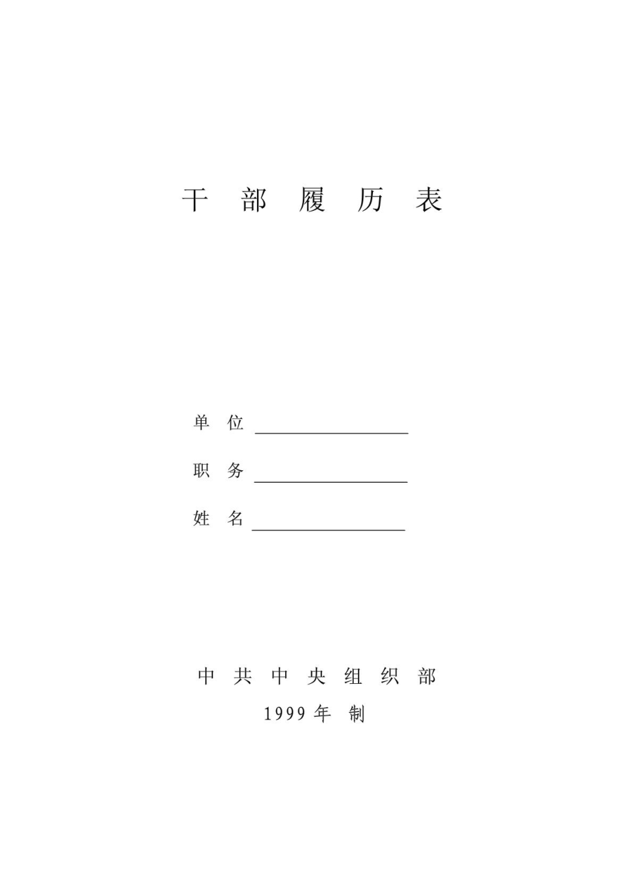 99版干部履历表(A4重新整理)_第1页