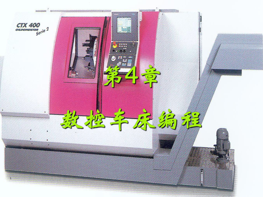第4部分数控车床编程_第1页