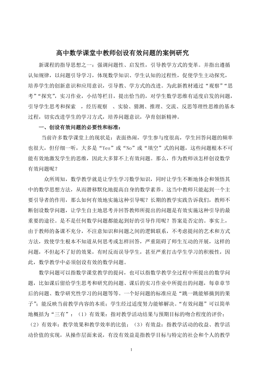 高中数学课堂中教师创设有效问题的案例研究_第1页
