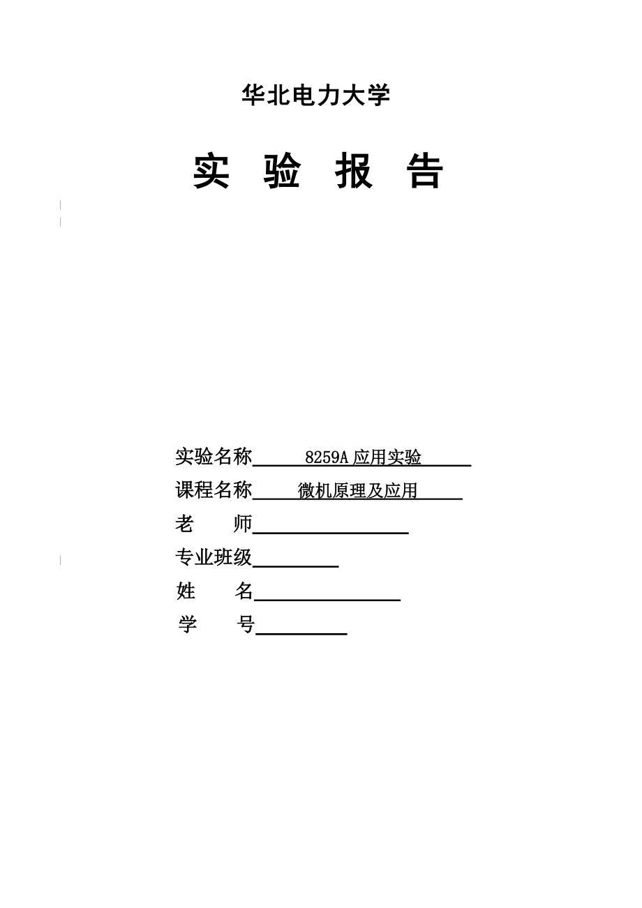 Protues8259A实验报告_第1页