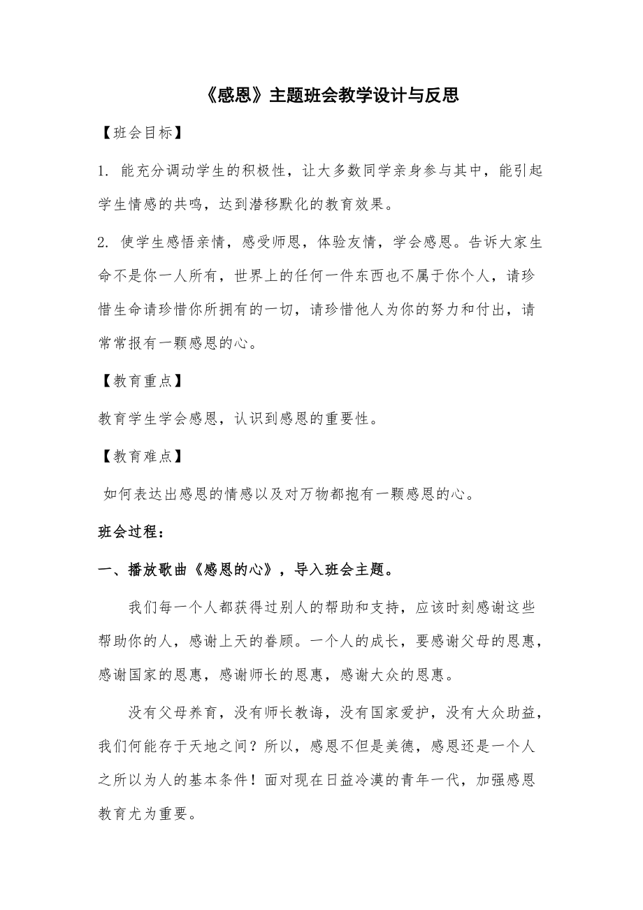 《感恩》主题班会教学设计与反思7页_第1页
