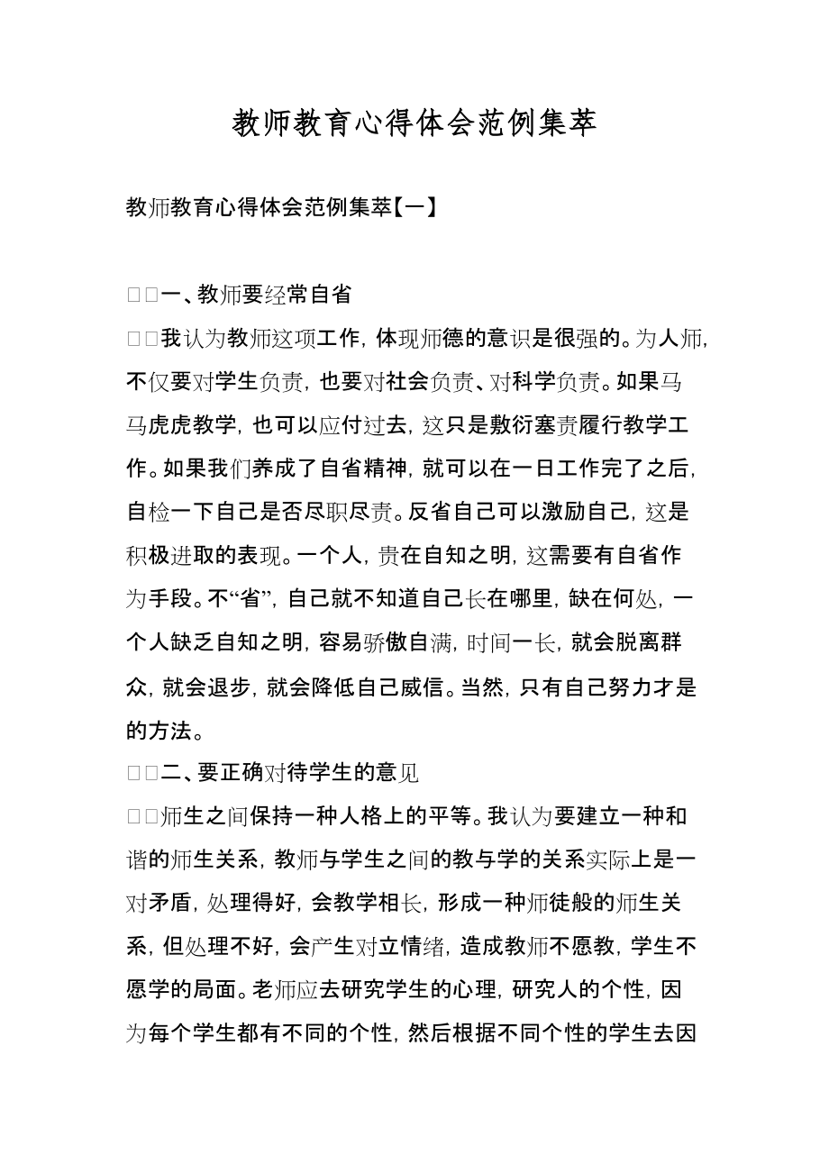 教师教育心得范例集萃_第1页