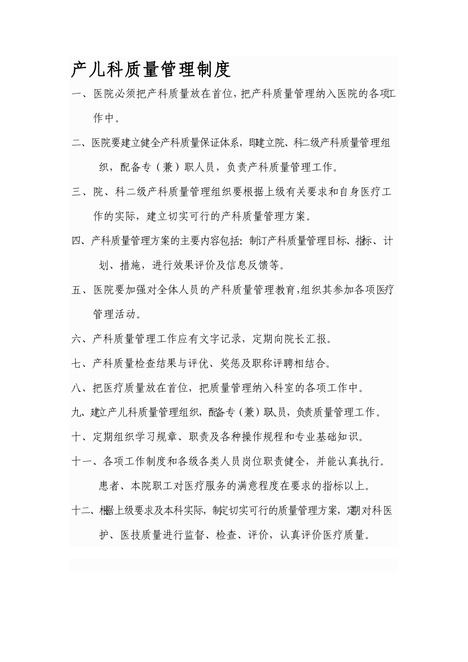 产儿科质量管理_第1页