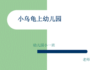 幼兒園教案小烏龜上幼兒園