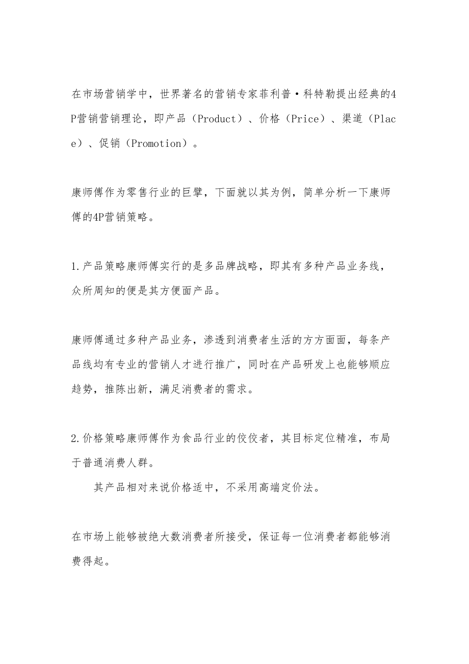 产品4p营销策略_第1页