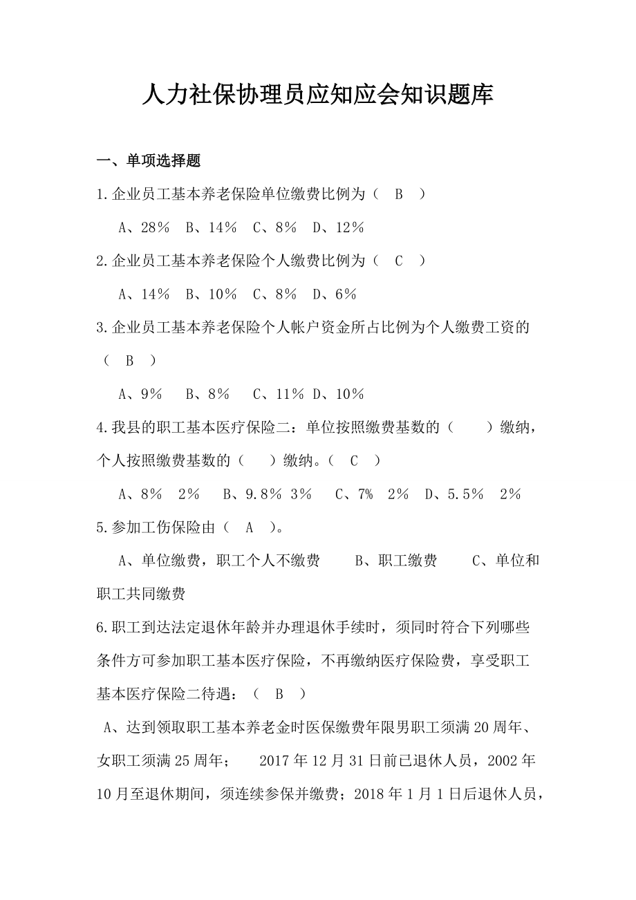 人力社保协理员应知应会知识题库_第1页