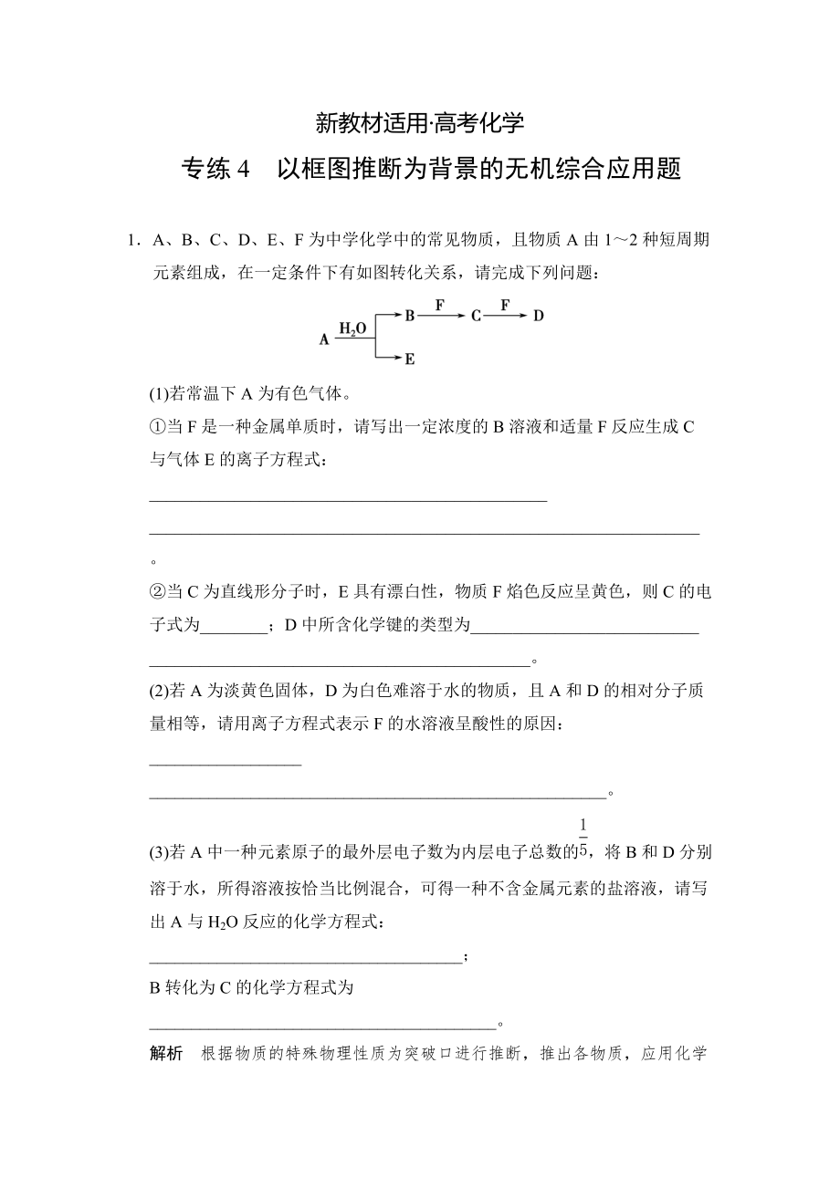 【新教材】高考化学总复习：热点专练4以框图推断为背景的无机综合应用题及答案_第1页
