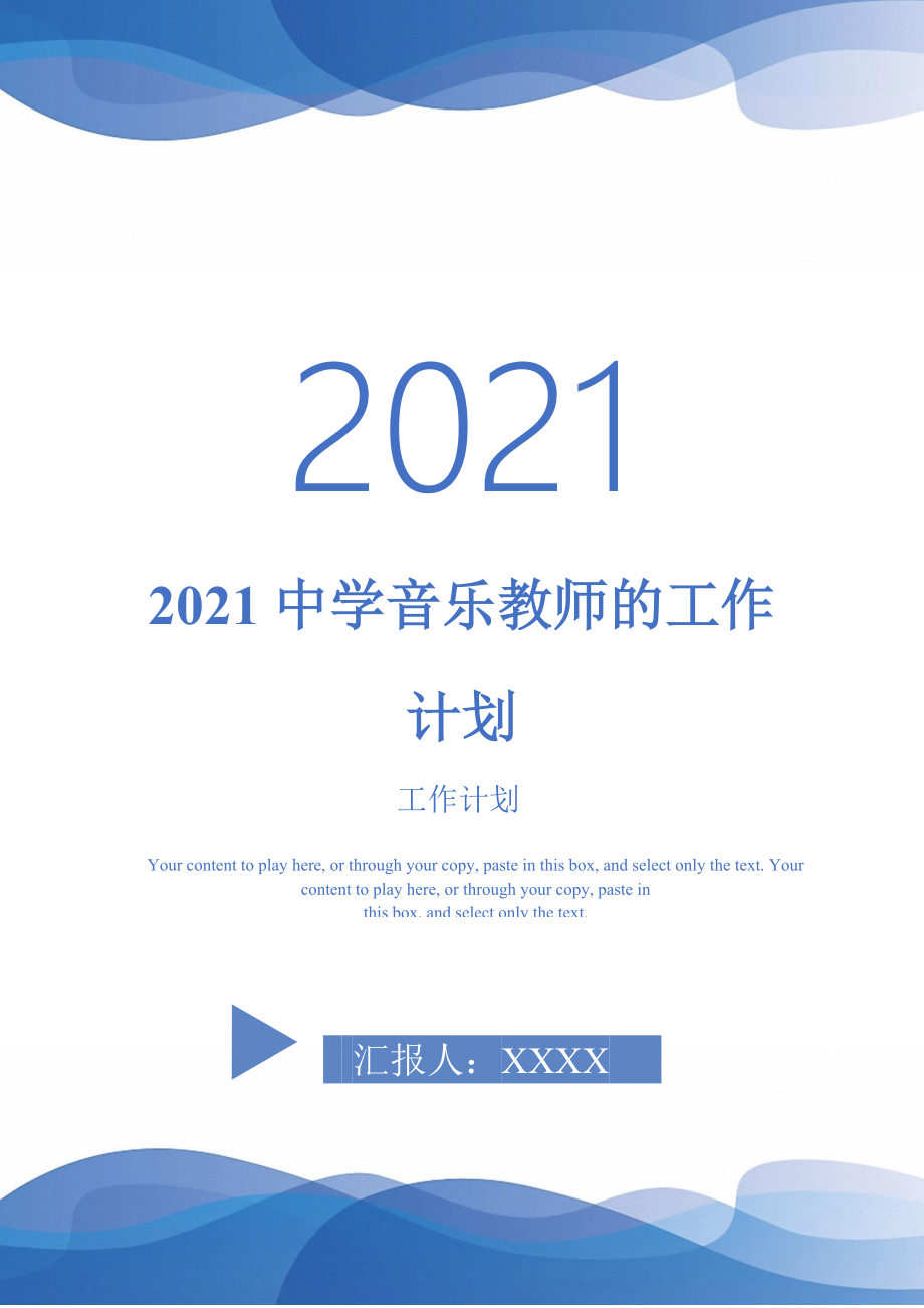 2021中学音乐教师的工作计划完整版完整版_第1页