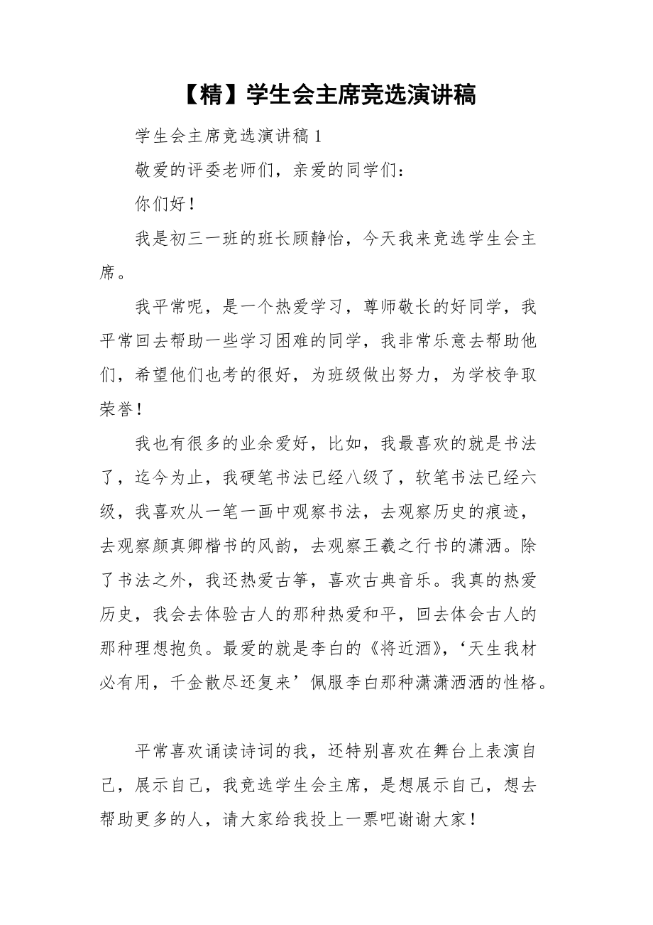 【精】学生会主席竞选演讲稿_第1页