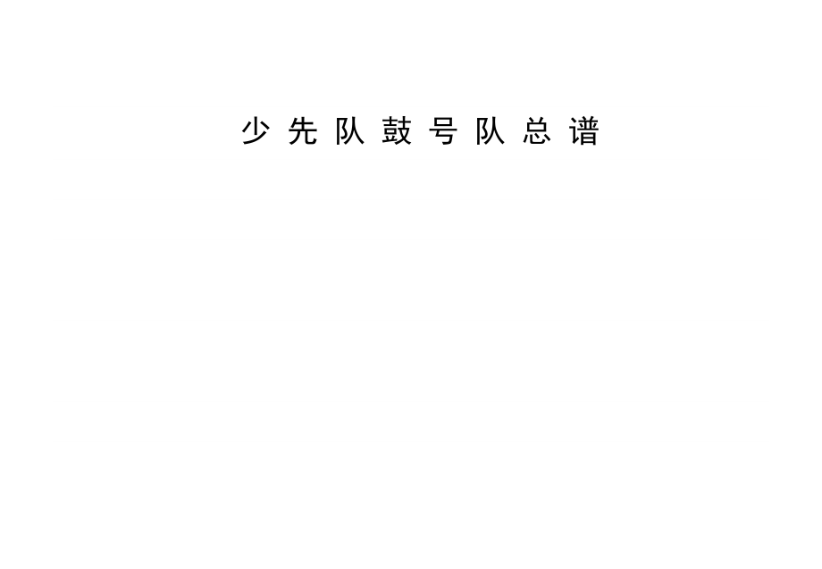 少先队鼓号队鼓谱汇总_第1页