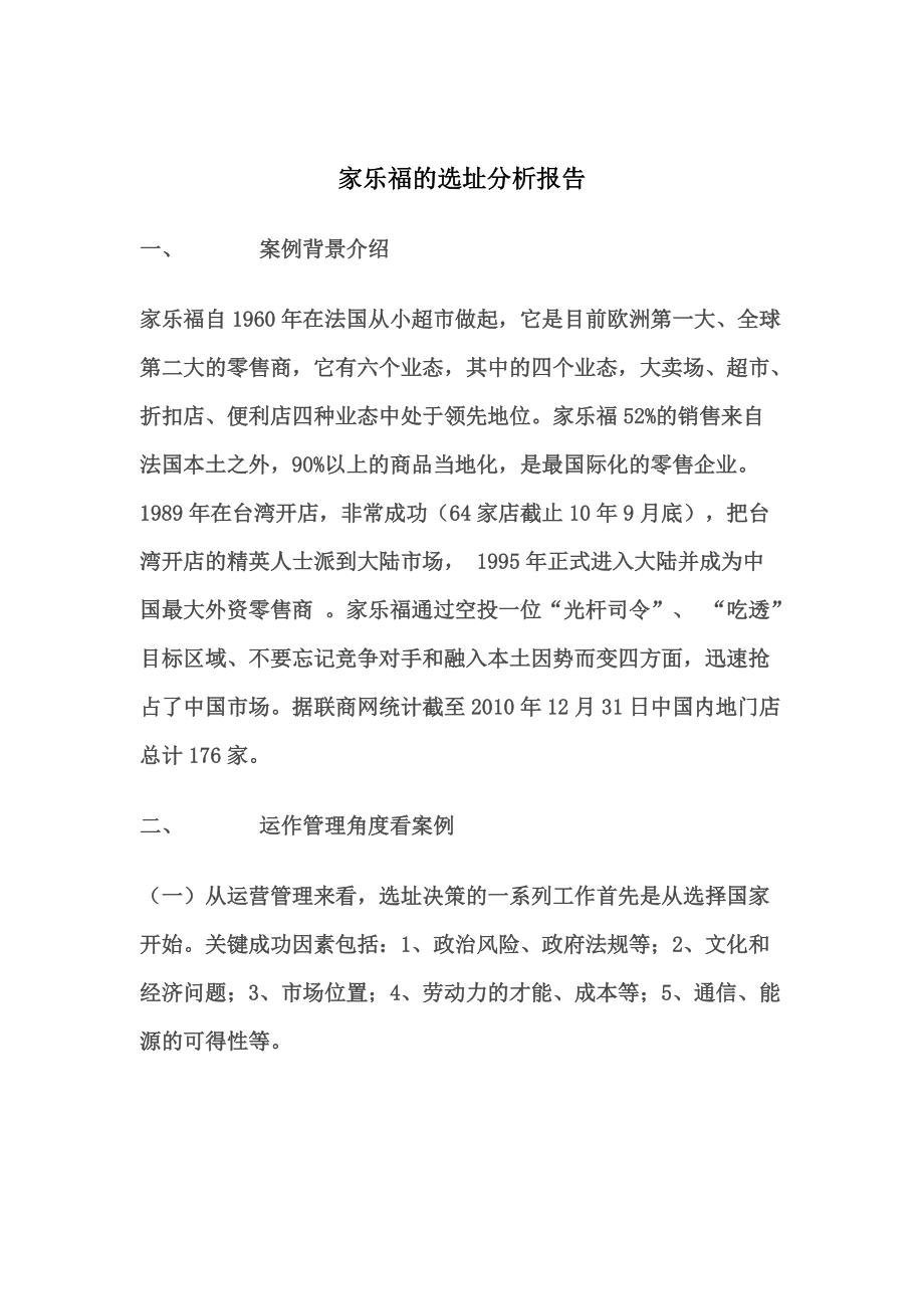 家乐福的选址分析报告_第1页
