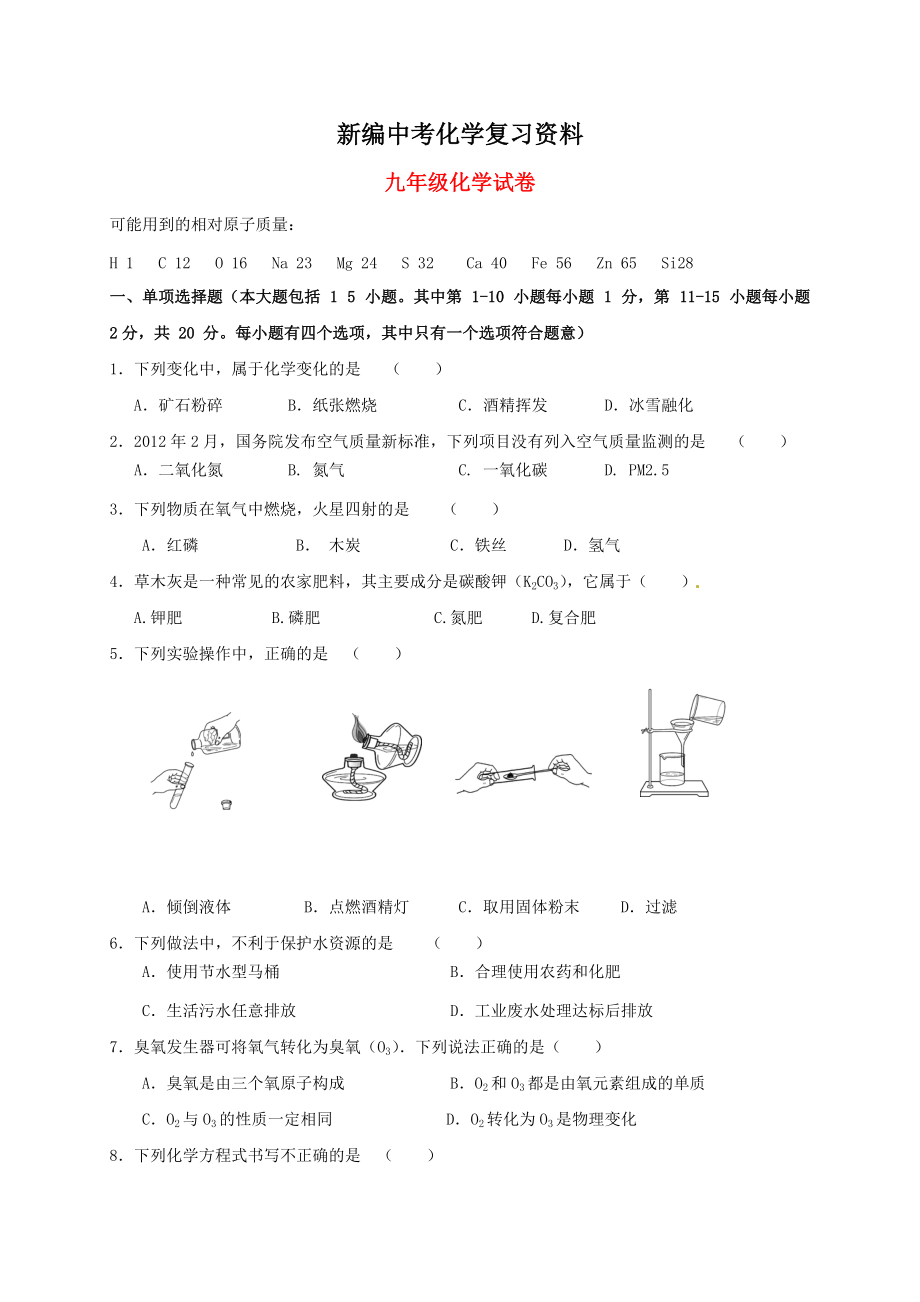 新编广东省深圳市九年级上学期化学第一次月考试卷含答案_第1页