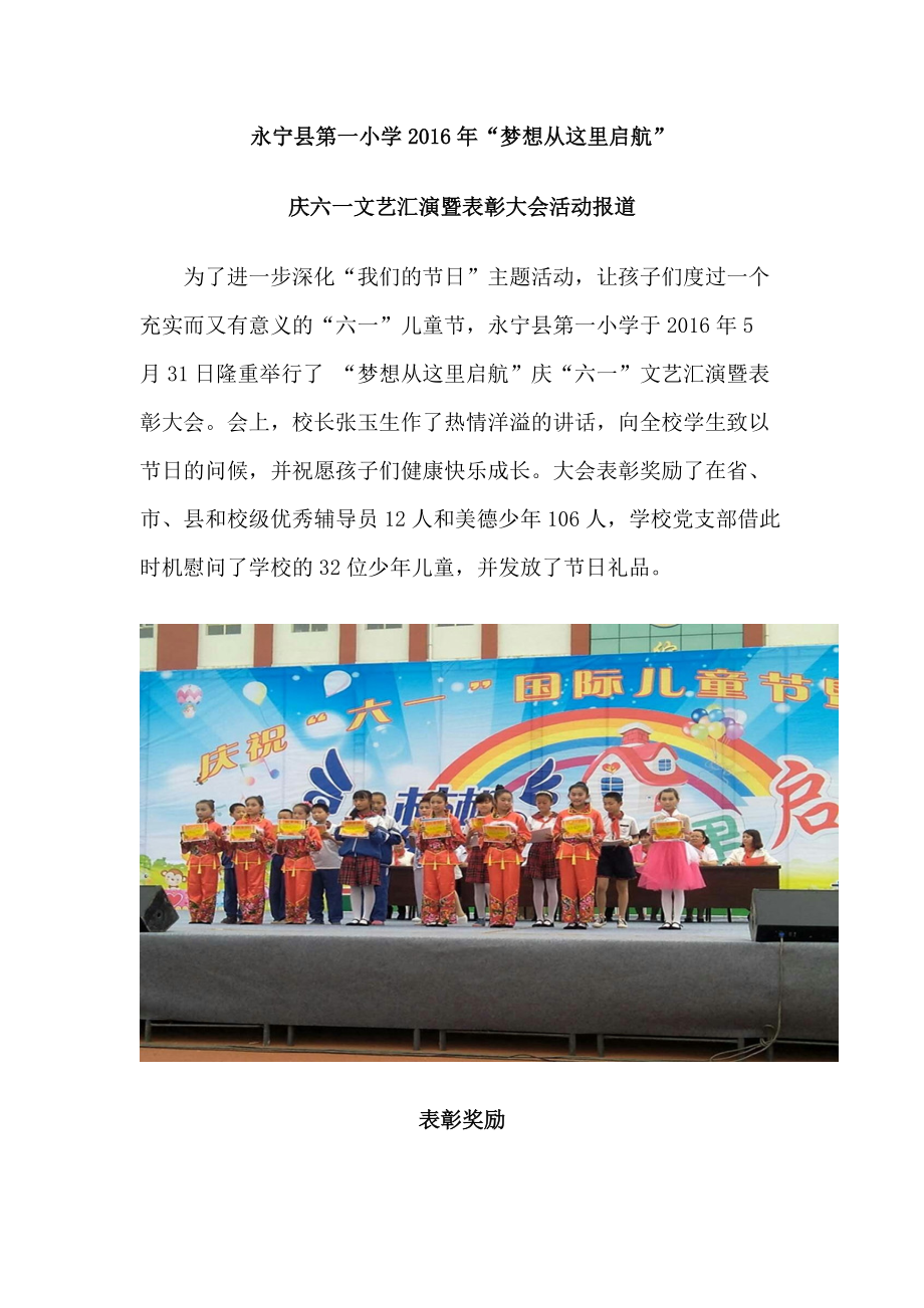 永宁县第一小学梦想从这里启航庆六一表彰暨文艺汇演_第1页