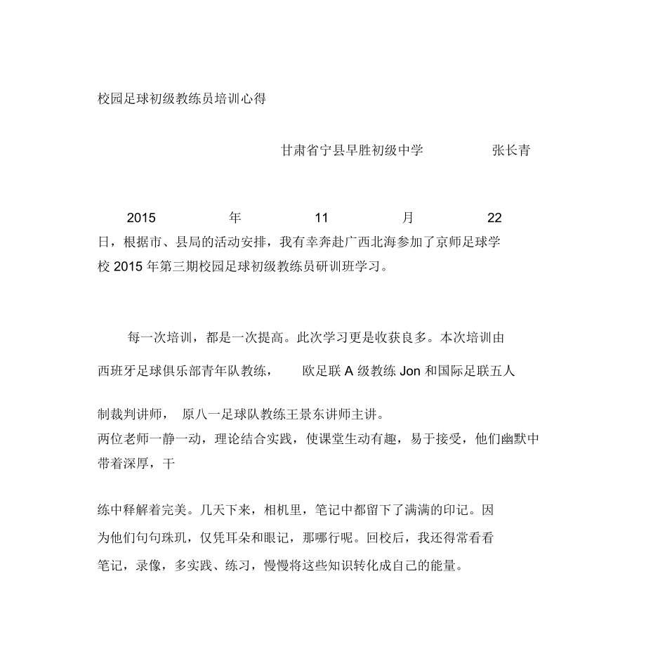 校园足球初级教练员培训心得_第1页