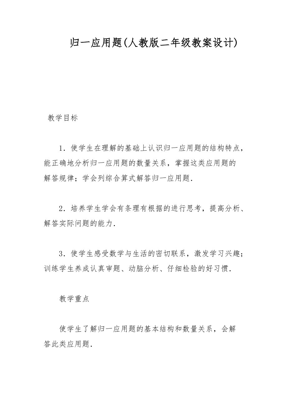 归一应用题(人教版二年级教案设计)_第1页