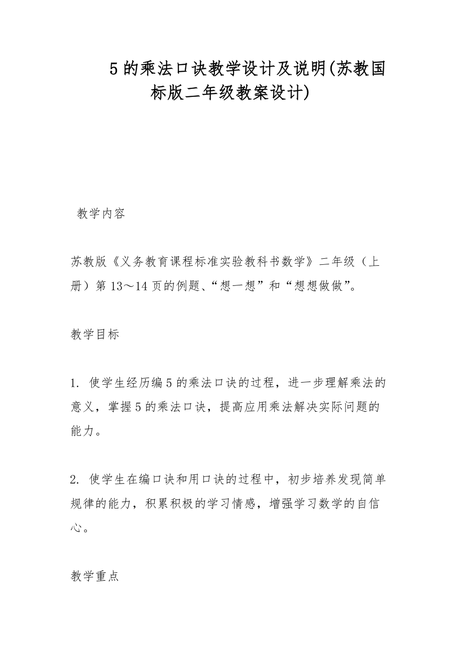 5的乘法口诀教学设计及说明(苏教国标版二年级教案设计)_第1页